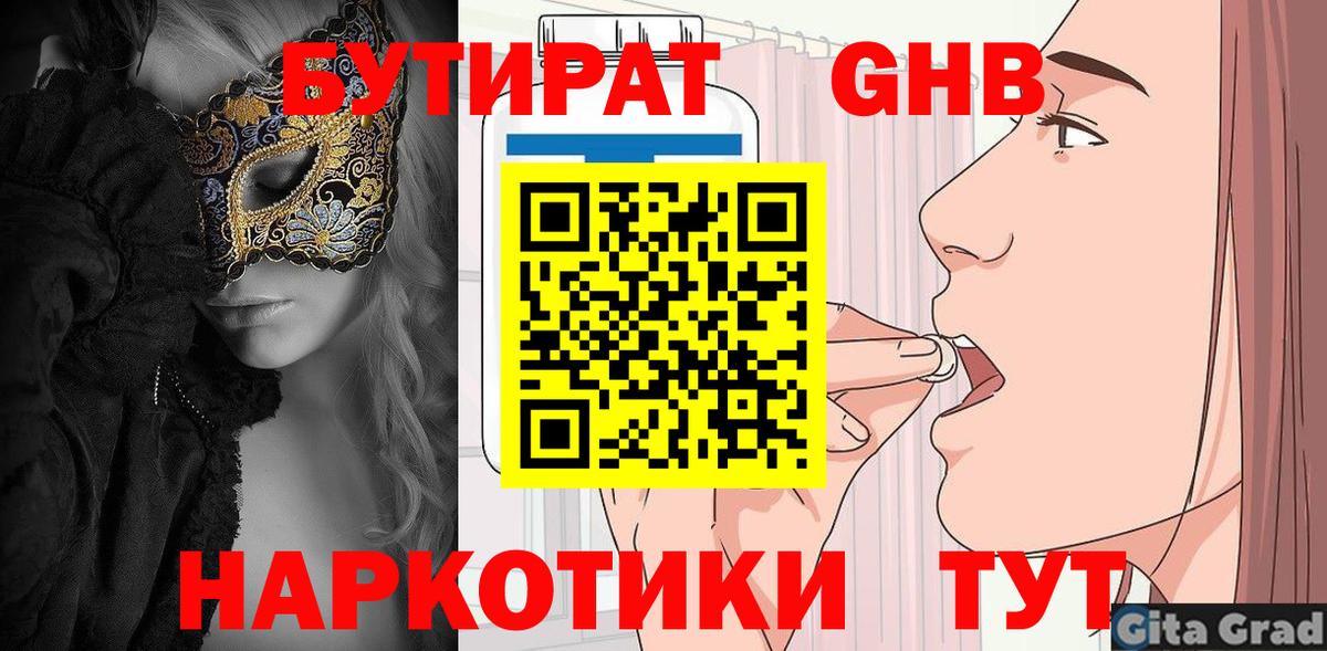 БУТИРАТ  БУТИРАТ оксибутират  Вход с VPN  Новороссийск 