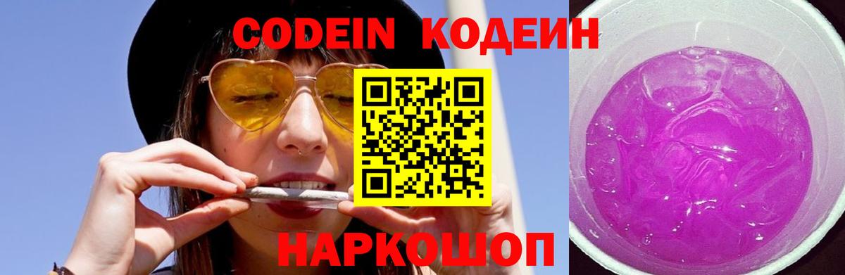 Кодеин Purple Drank  Вход с VPN  Новороссийск  Кодеиновый сироп Lean Purple Drank 